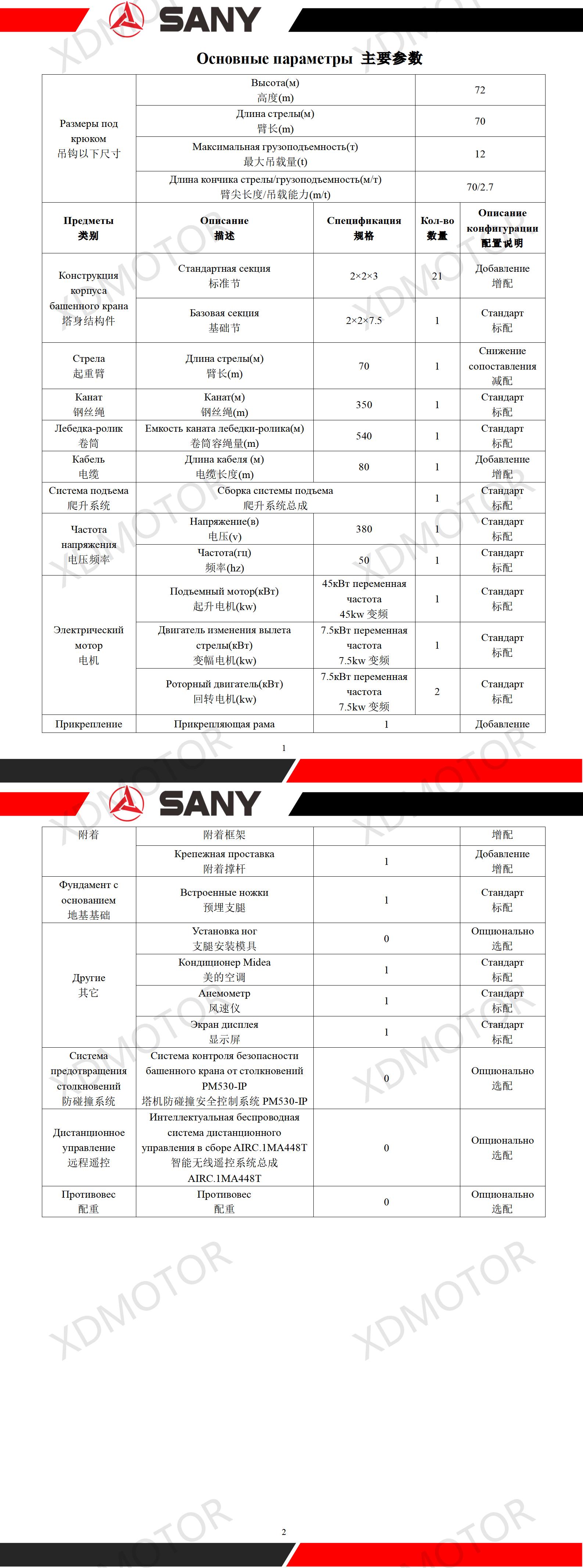 КП报价-25-10-SFT255（T7027-12H1）-12т Башенный кран- высота 72м-длина стрелы70м -SANY-12吨塔吊-72米高- 70米臂长_01.jpg
